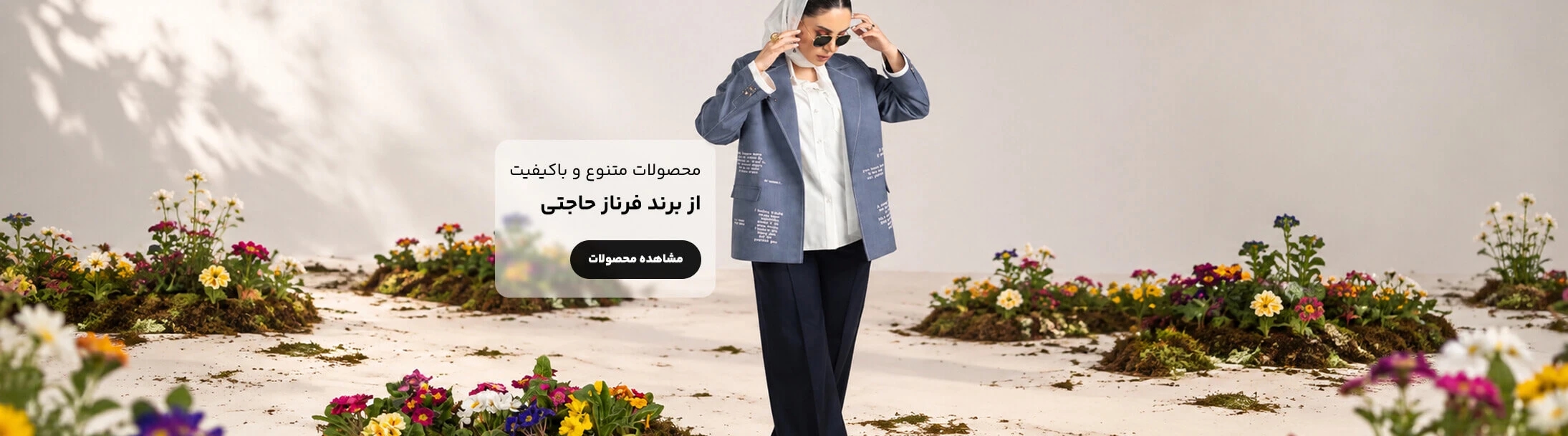 محصولات برند فرناز حاجتی