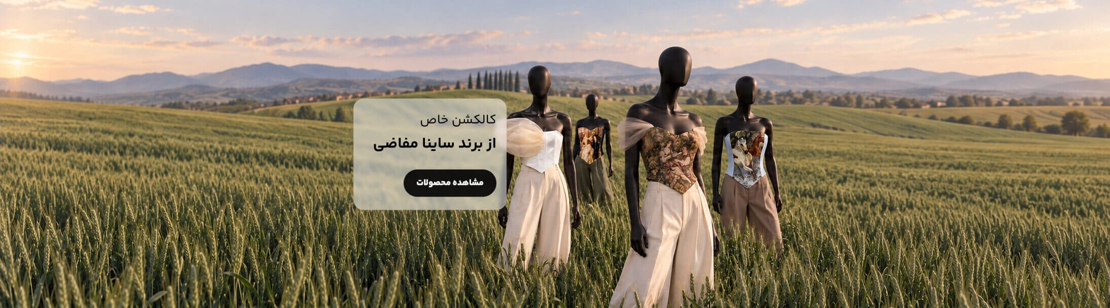 محصولات برند ساینا مفاضی