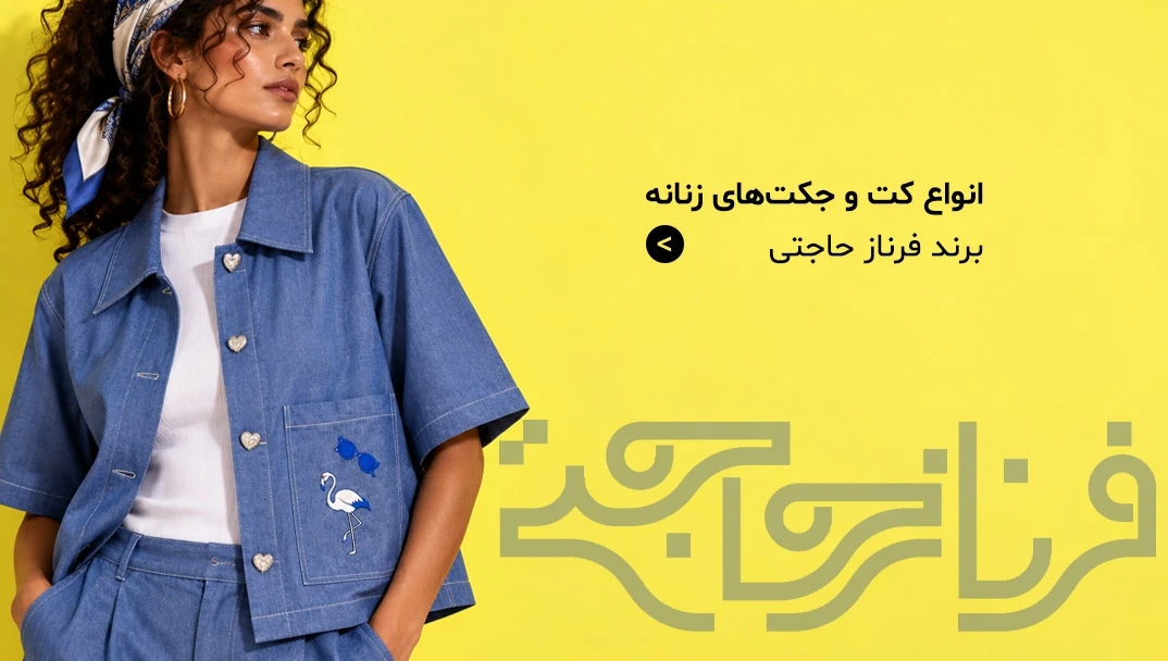 انواع کت و جکتهای زنانه برند فرناز حاجتی