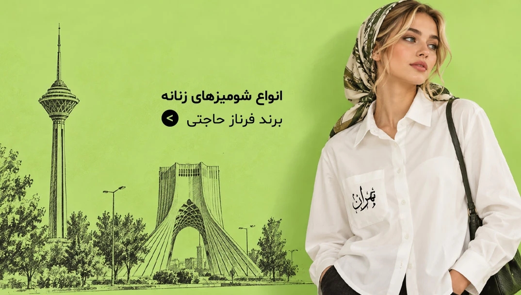 انواع شومیز زنانه برند فرناز حاجتی