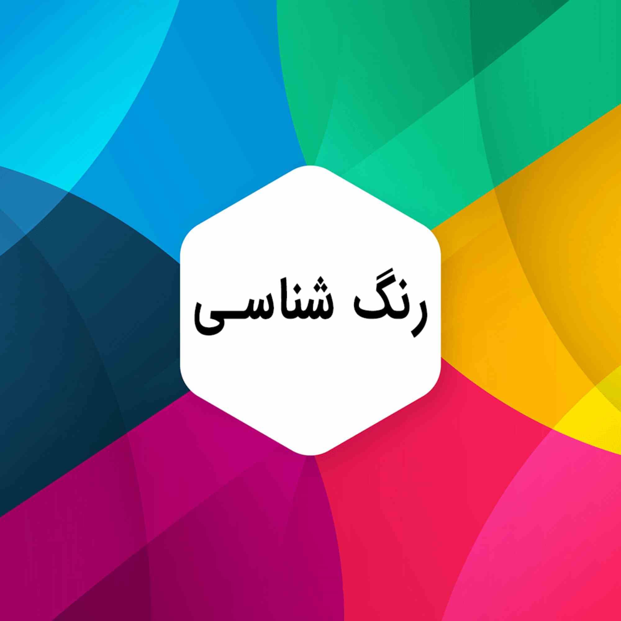 مبانی رنگ شناسی در لباس