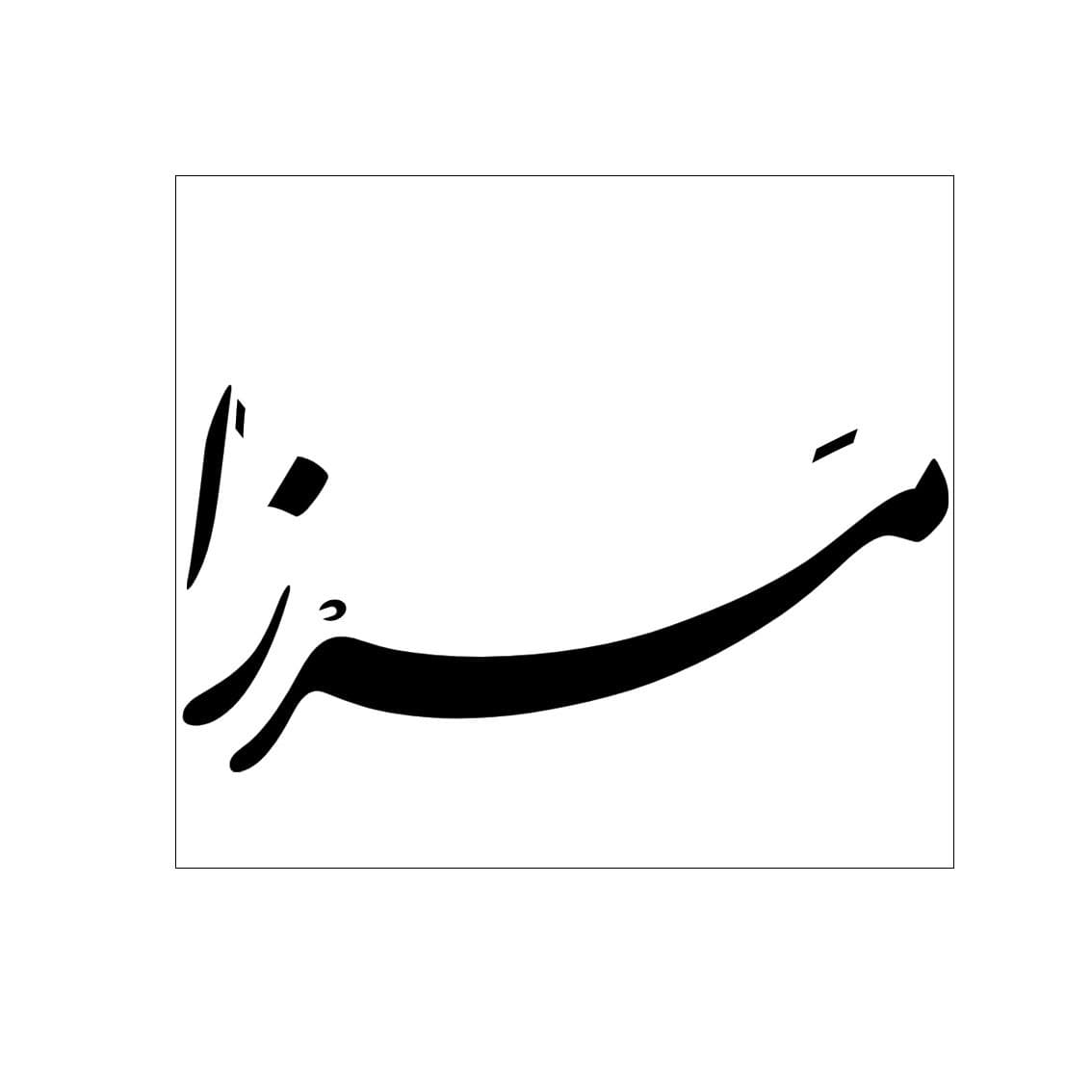 مریم زارعی طراح و خالق برند مَرزا