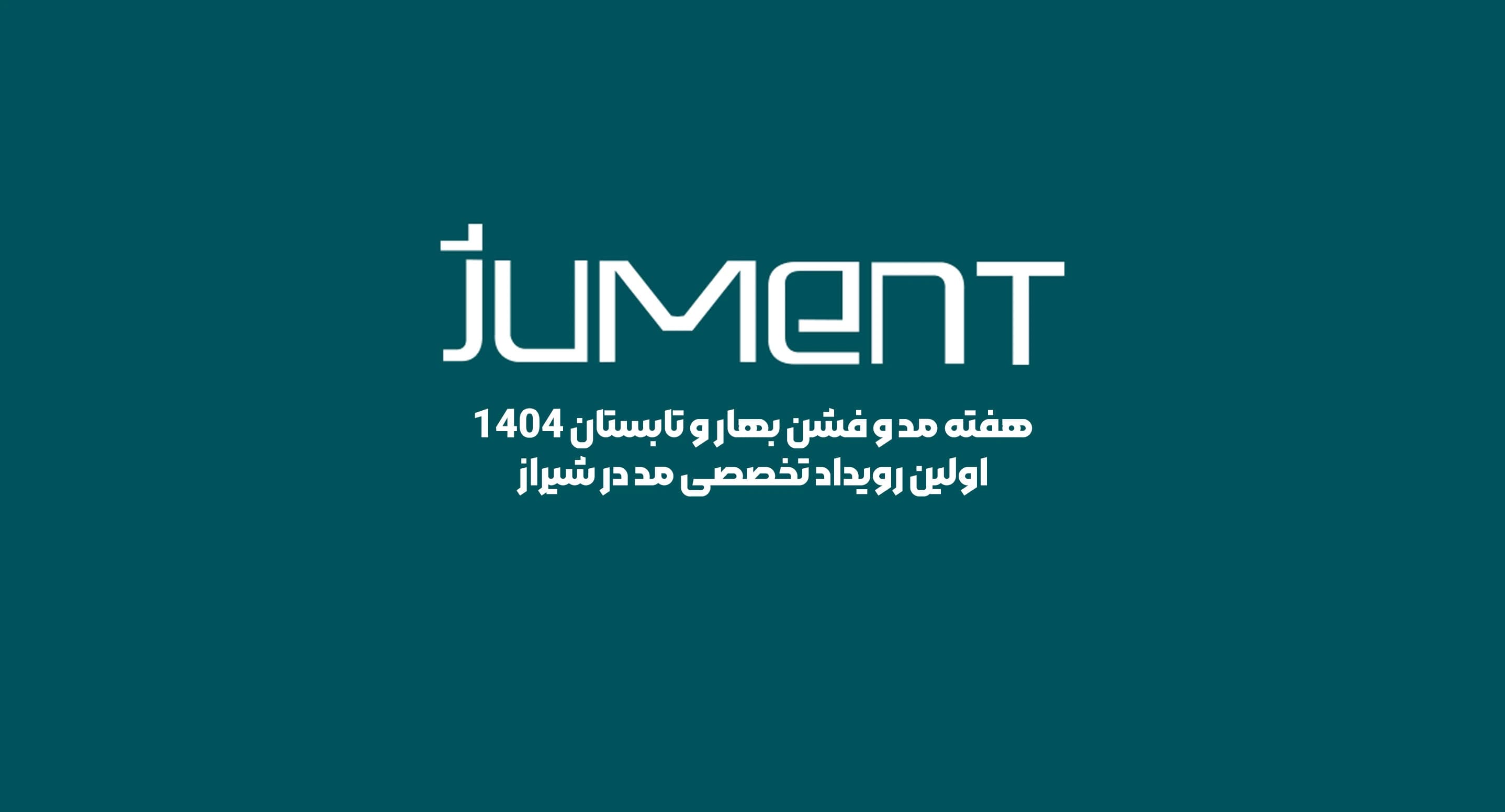 هفته مد و فشن شیراز بهار و تابستان ۱۴۰۴