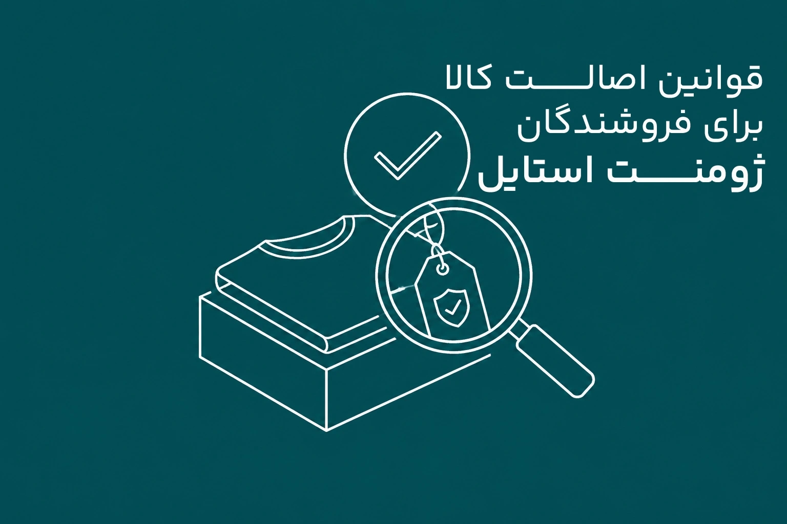 قوانین اصالت کالا برای فروشندگان ژومنت استایل
