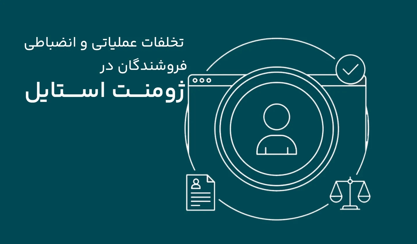تخلفات عملیاتی و انضباطی فروشندگان در ژومنت استایل