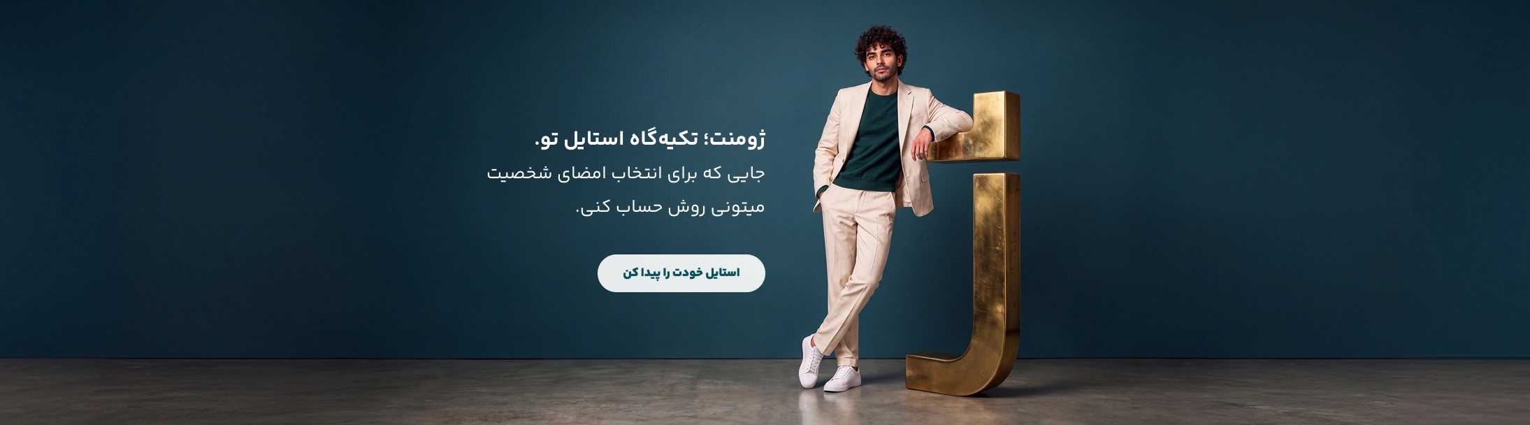 ژومنت تکیهگاه استایل ایرانیها